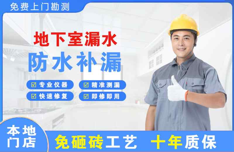 海盐地下室漏水维修